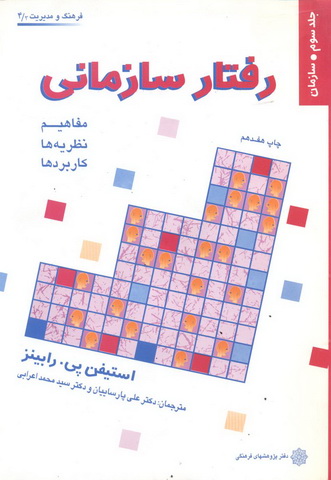 رفتار سازمانی (جلد سوم) استیفن پی. رابینز با ترجمه ی علی پارسائیان انتشارات دفتر پژوهش های فرهنگی